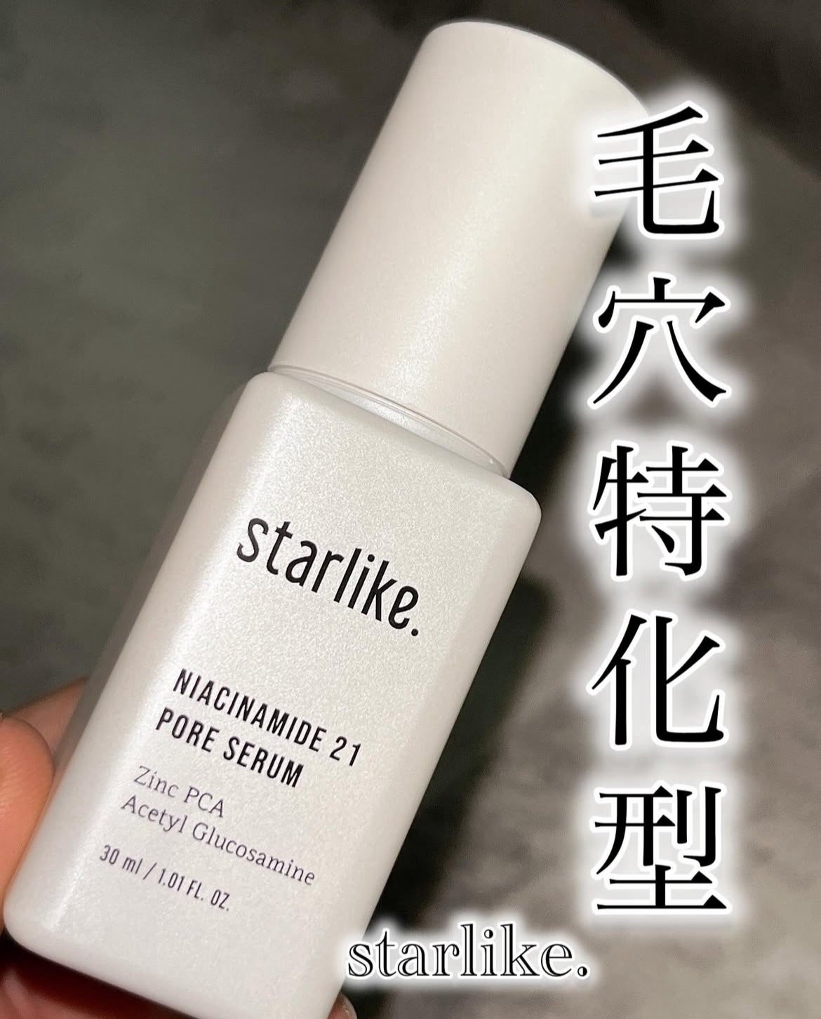 ナイアシンアミド 21 ポアセラム/STARLIKE/美容液を使ったクチコミ(1枚目)