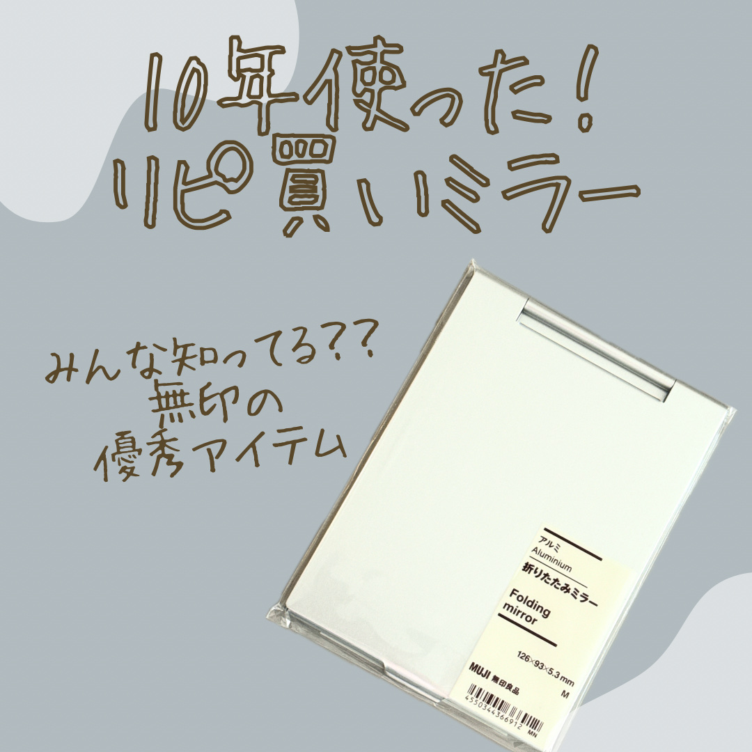 アルミ折りたたみミラー 小/無印良品/その他化粧小物を使ったクチコミ（1枚目）