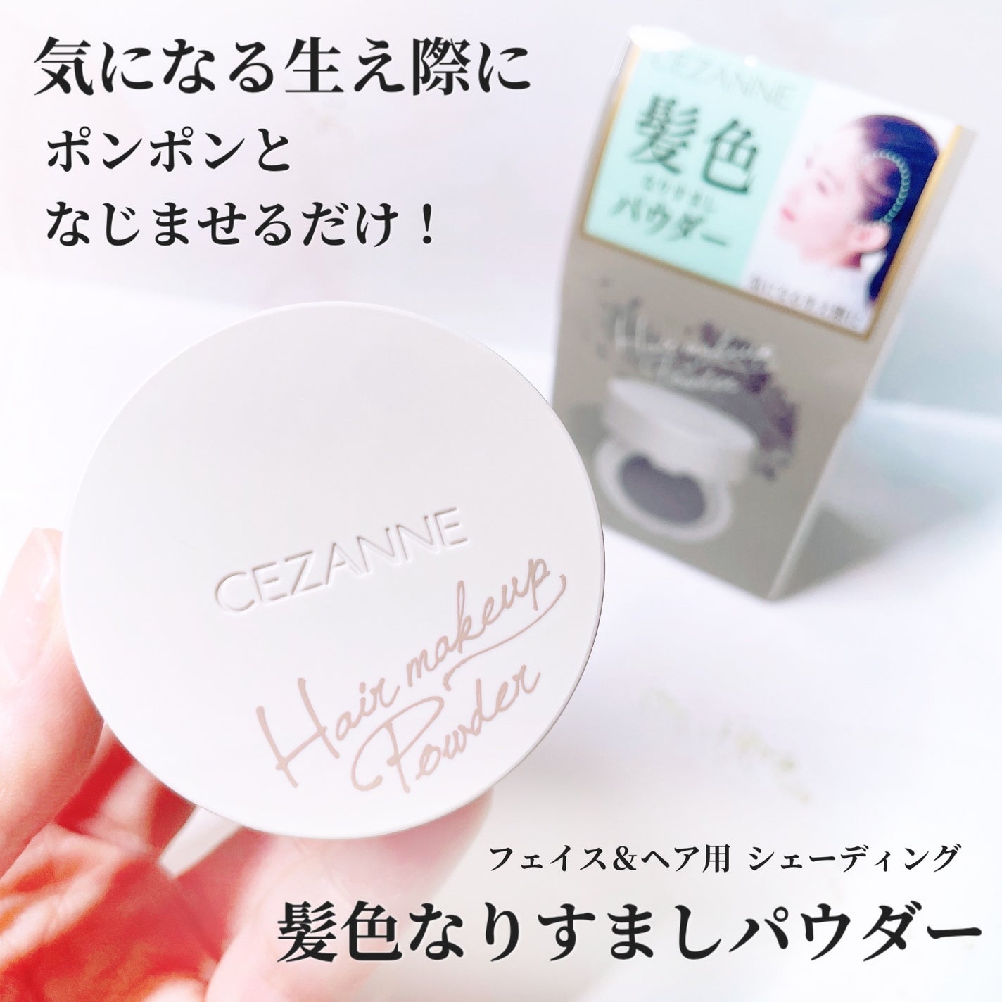 ヘアメイクパウダー/CEZANNE/ヘアケア・スタイリングを使ったクチコミ(1枚目)