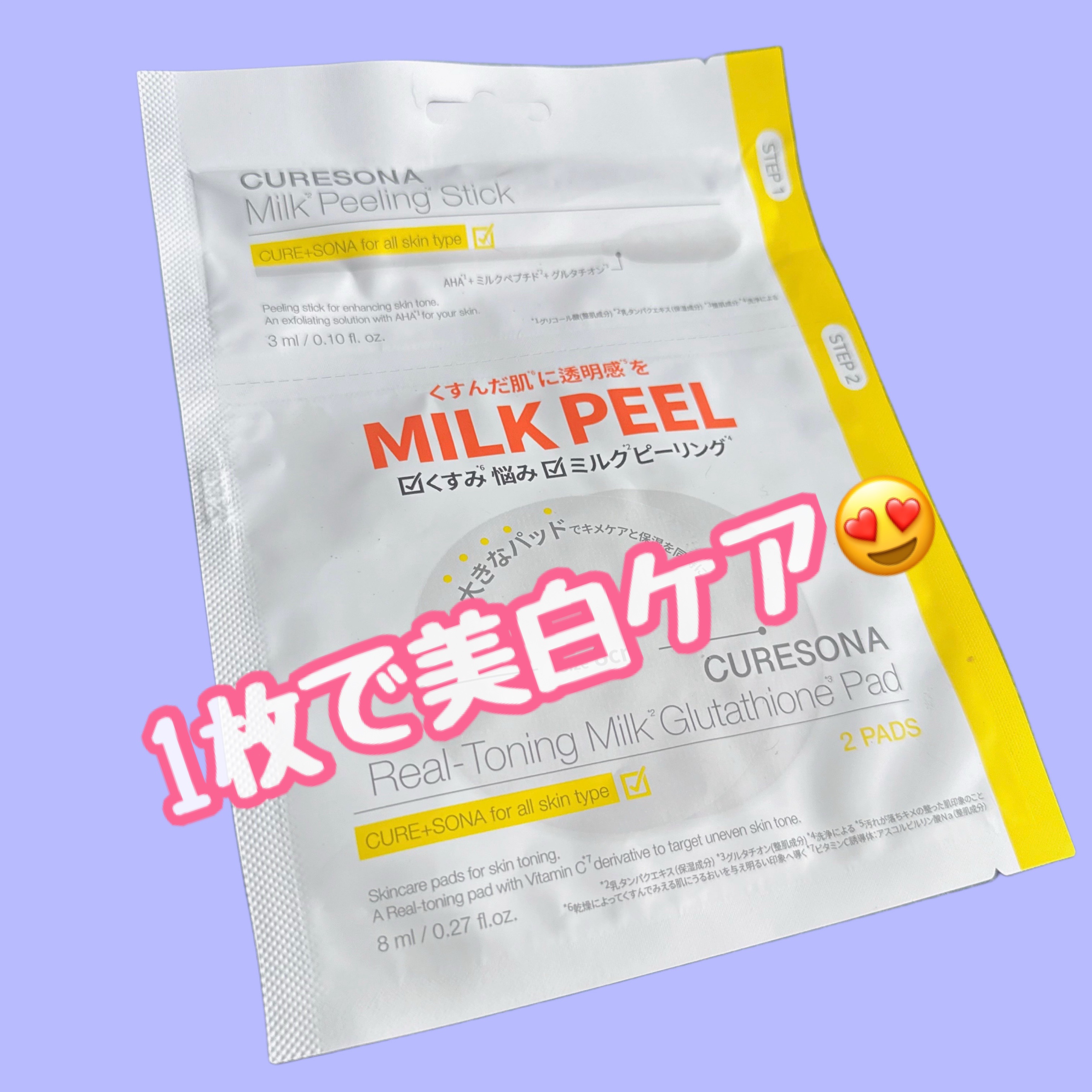 ピーリングキット リアルトニング ミルクグルタチオンパッド/CURESONA/スキンケアキットを使ったクチコミ（1枚目）