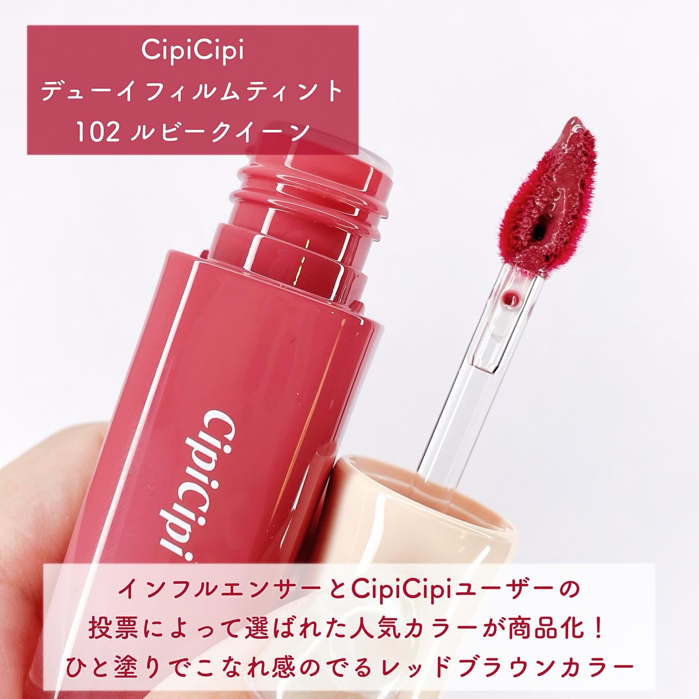 デューイフィルムティント/CipiCipi/リップティントを使ったクチコミ（2枚目）