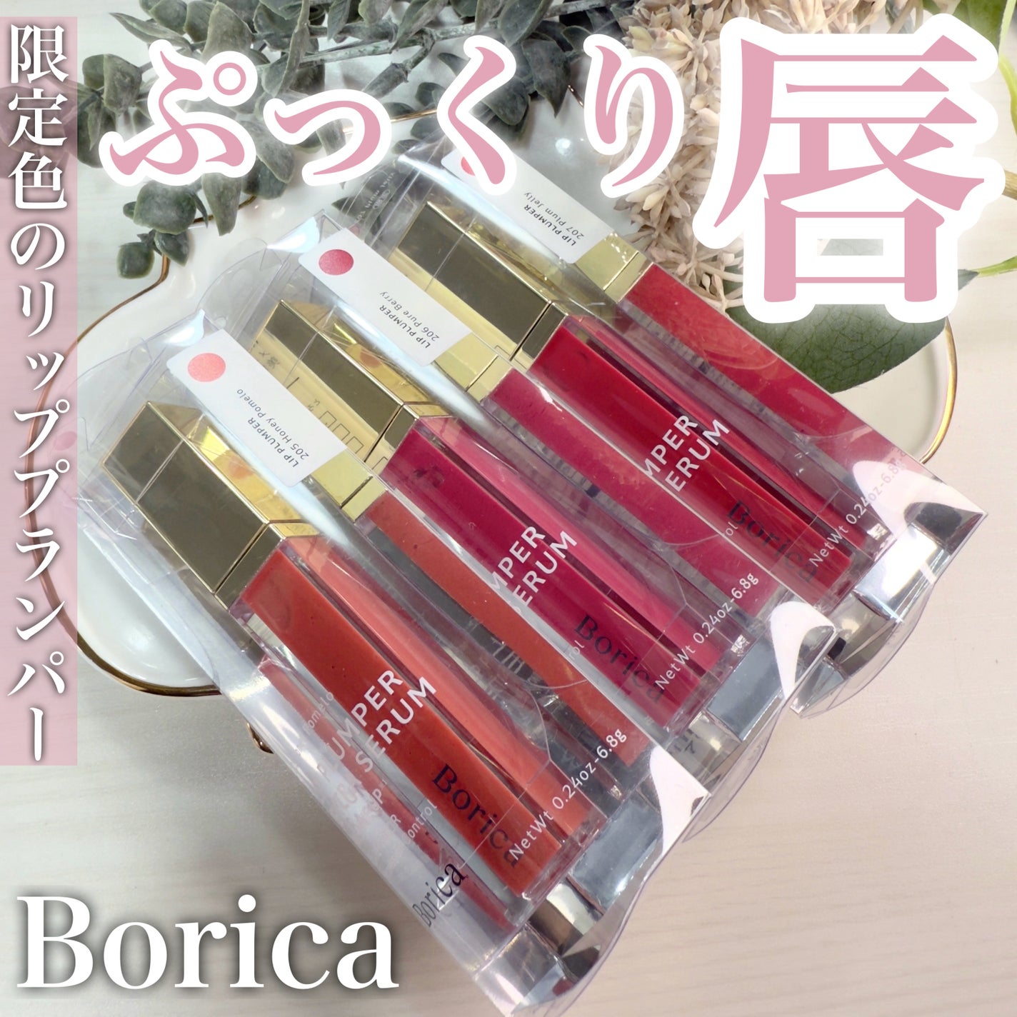 リッププランパーエクストラセラム/Borica/リッププランパーを使ったクチコミ(1枚目)