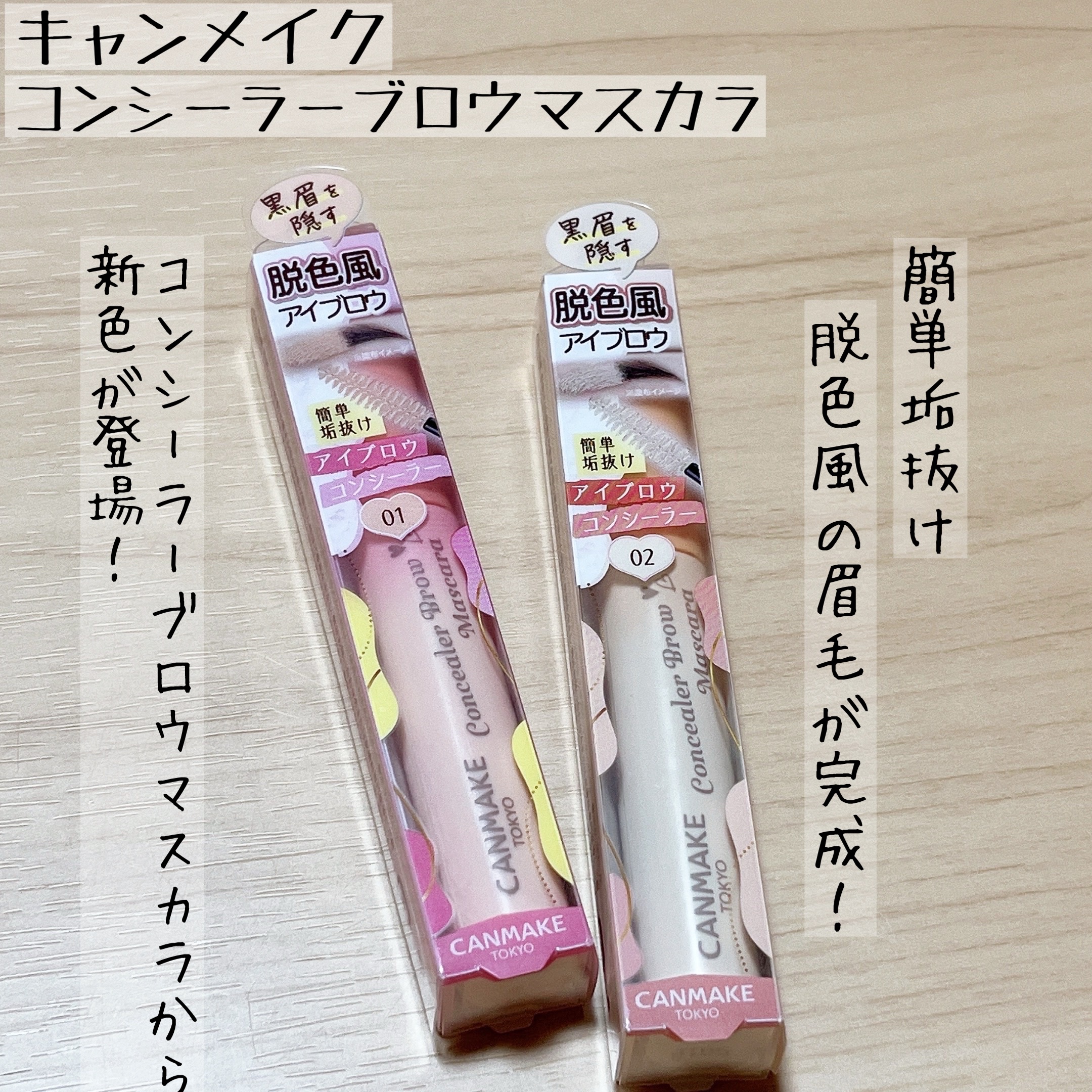 コンシーラーブロウマスカラ/キャンメイク/その他アイブロウを使ったクチコミ（1枚目）