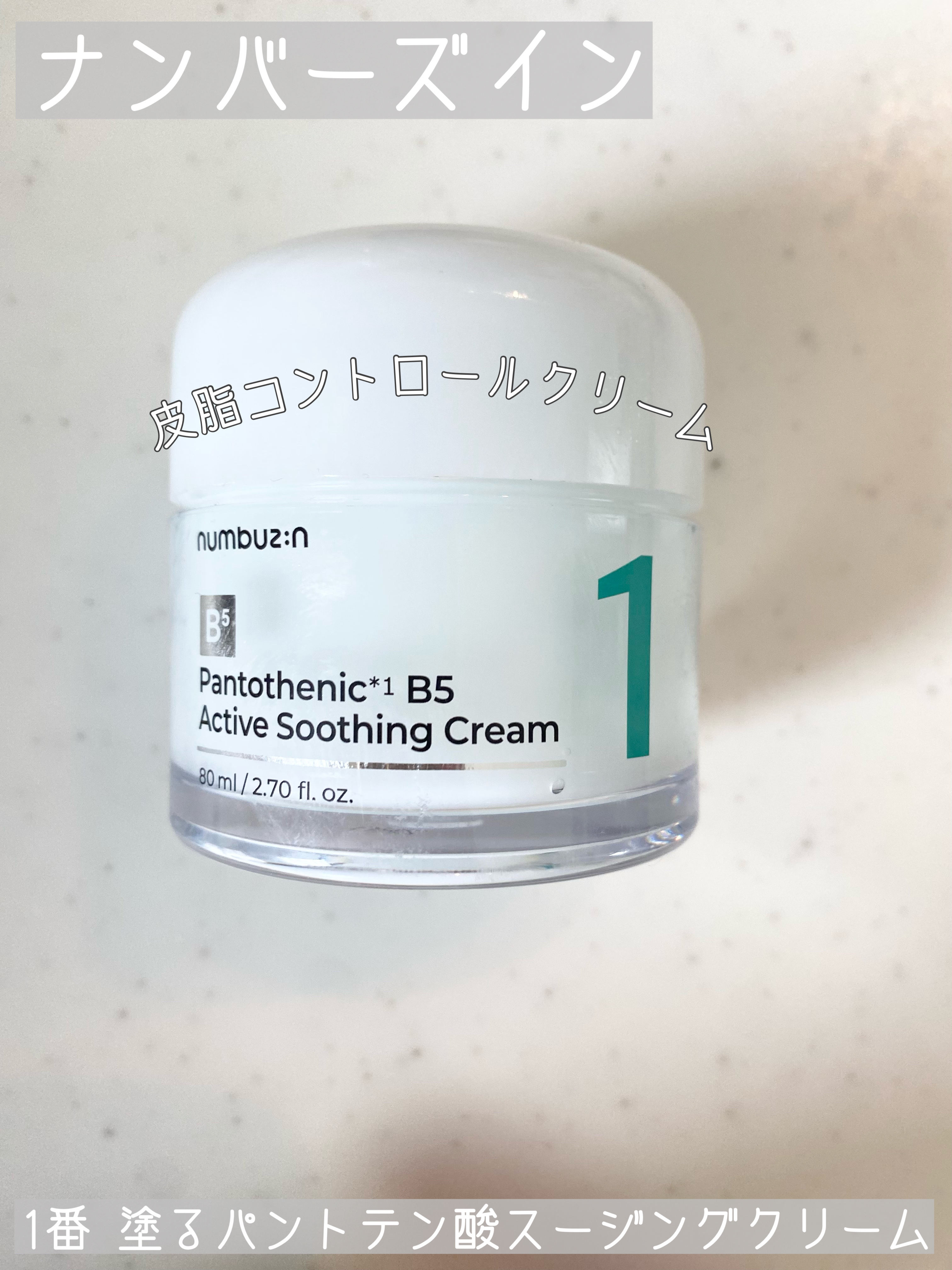 numbuzin
1番 塗るパントテン酸スージングクリーム
¥2,750
…⭐︎…⭐︎…⭐︎…⭐︎…⭐︎…⭐︎…⭐︎…

ずーっと使いたかったこちらのクリーム
最近お肌が脂っぽい時が多く
皮脂トラブルに効くといいなぁ〜と思い購入しました

