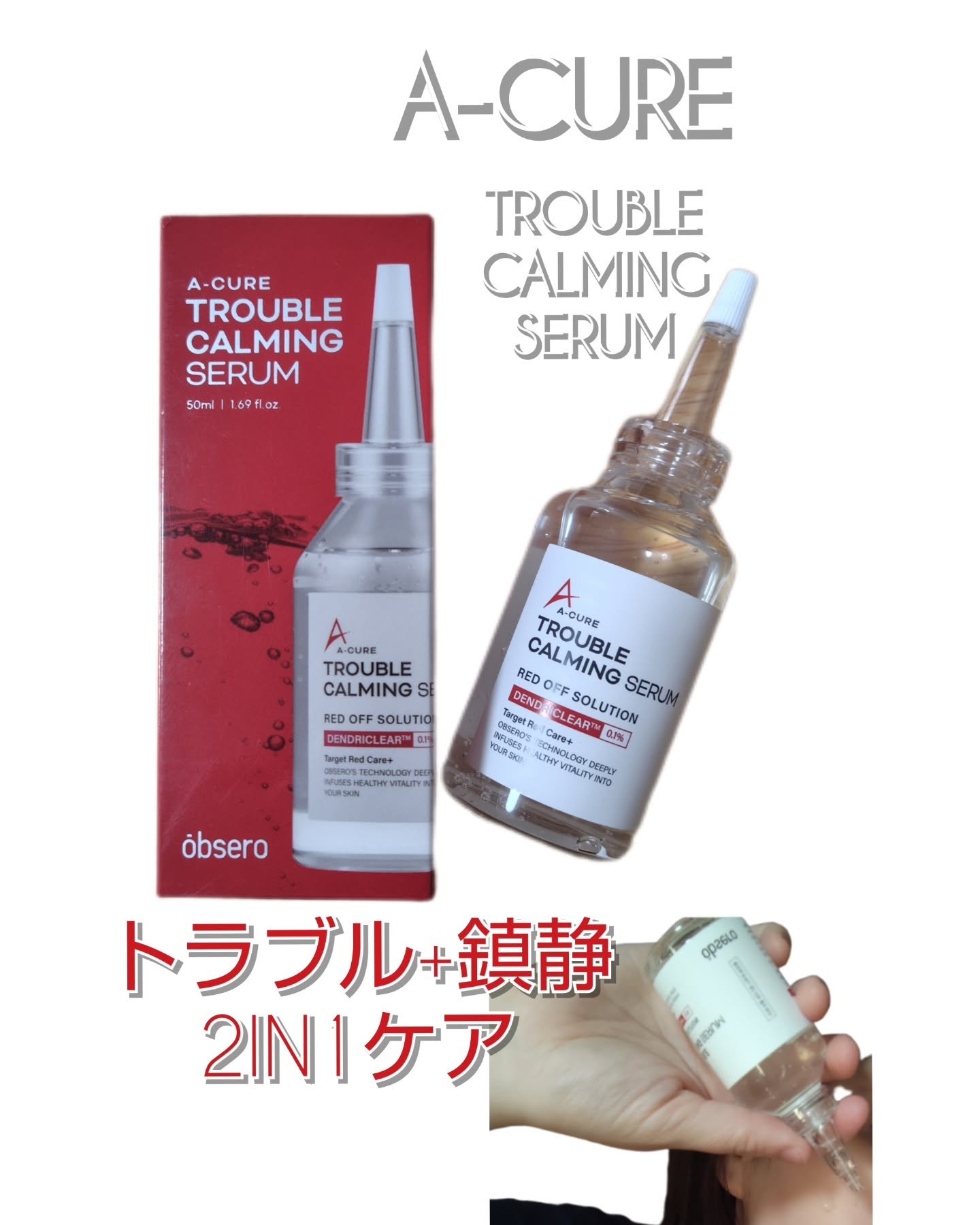エーキュアトラブルカーミングセラム/obsero/美容液を使ったクチコミ（1枚目）
