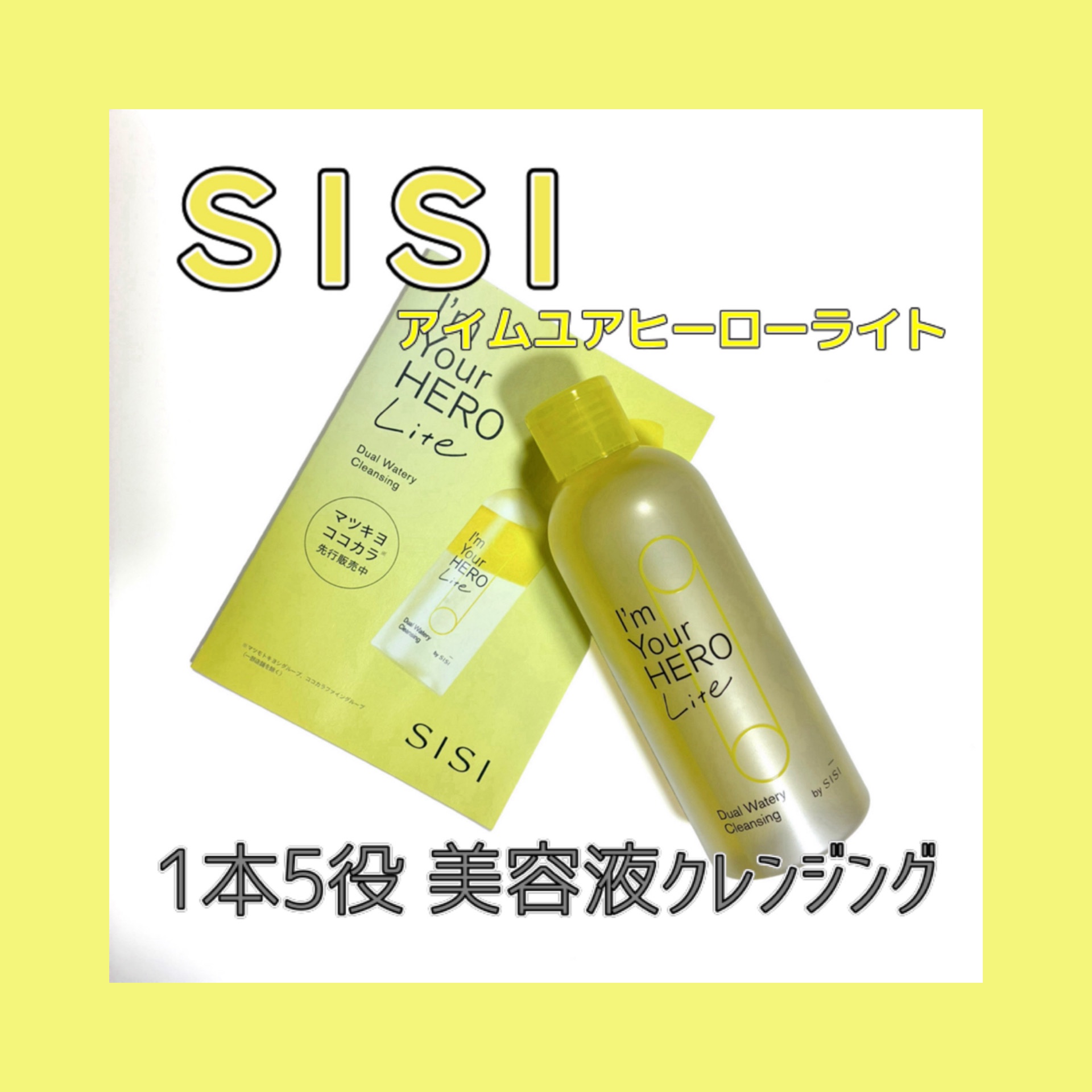 アイムユアヒーロー ライト/SISI/クレンジングウォーターを使ったクチコミ（1枚目）