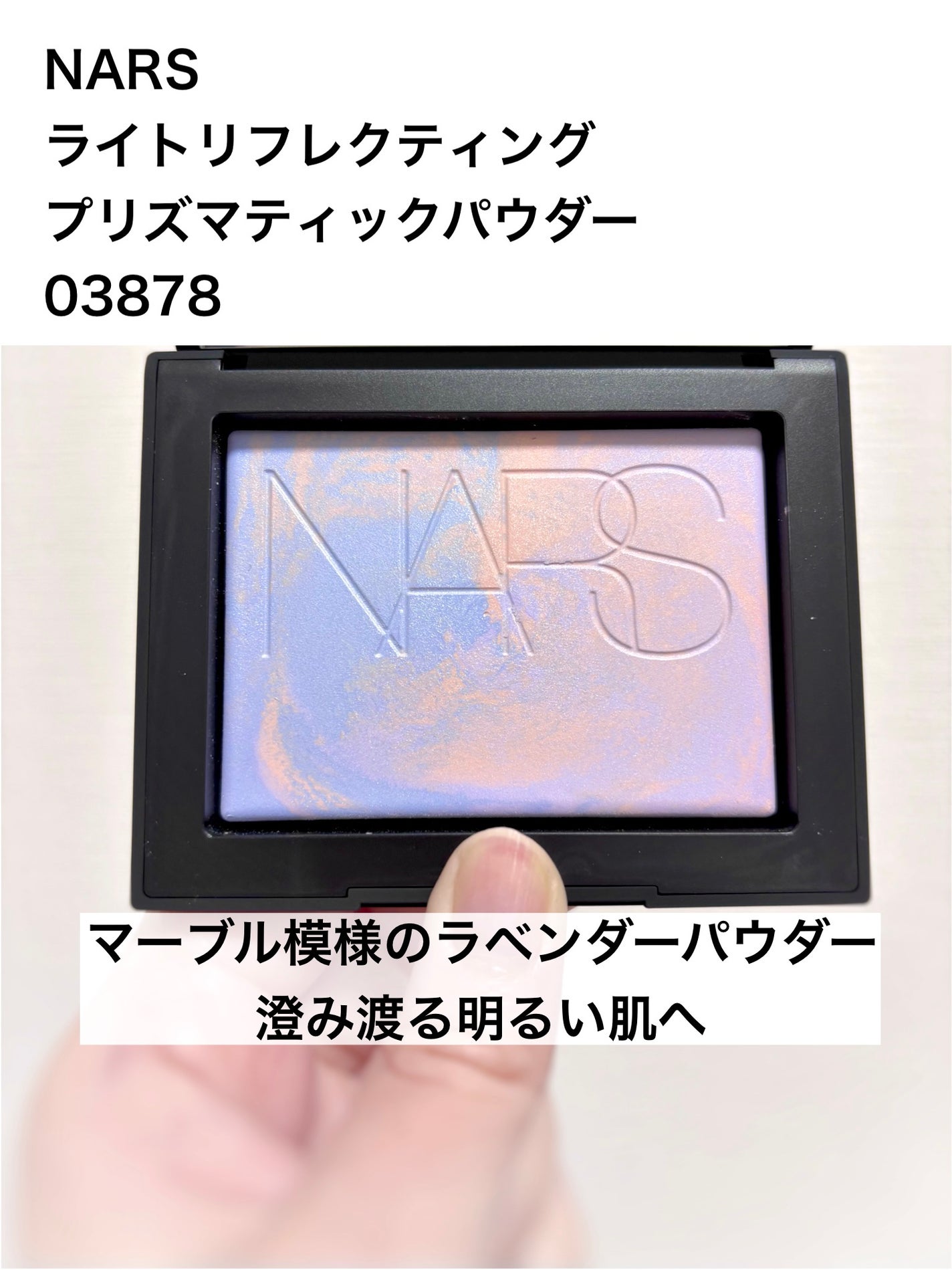 ライトリフレクティング プリズマティックパウダー/NARS/プレストパウダーを使ったクチコミ(1枚目)