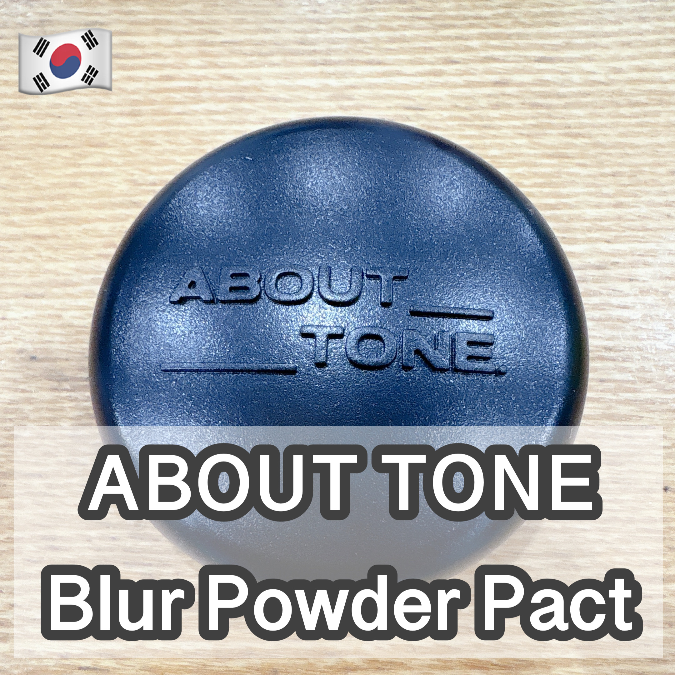 ブラーパウダーパクト/ABOUT TONE/プレストパウダーを使ったクチコミ（1枚目）