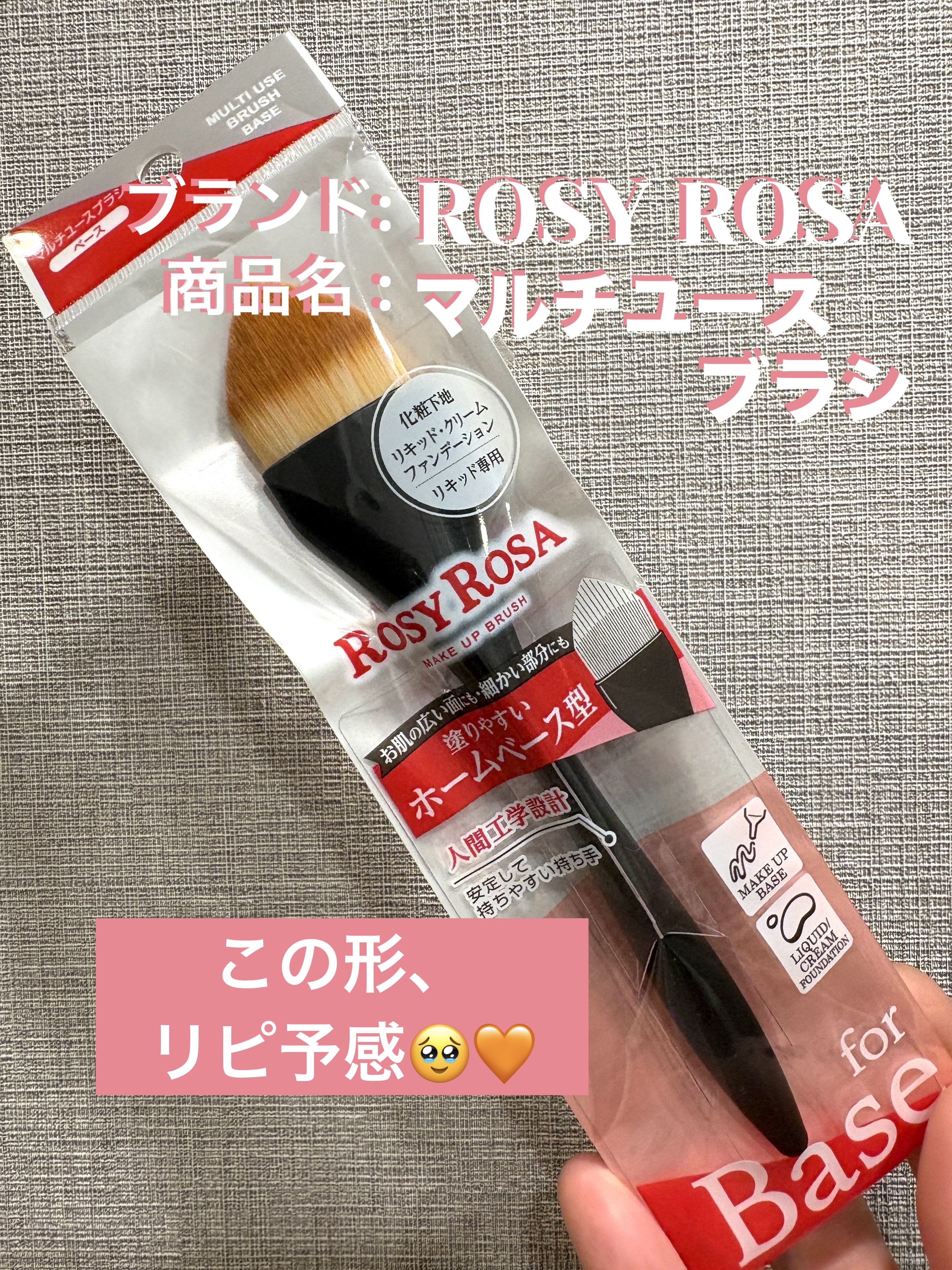 マルチユースブラシ〈ベース〉/ロージーローザ/メイクブラシを使ったクチコミ（1枚目）