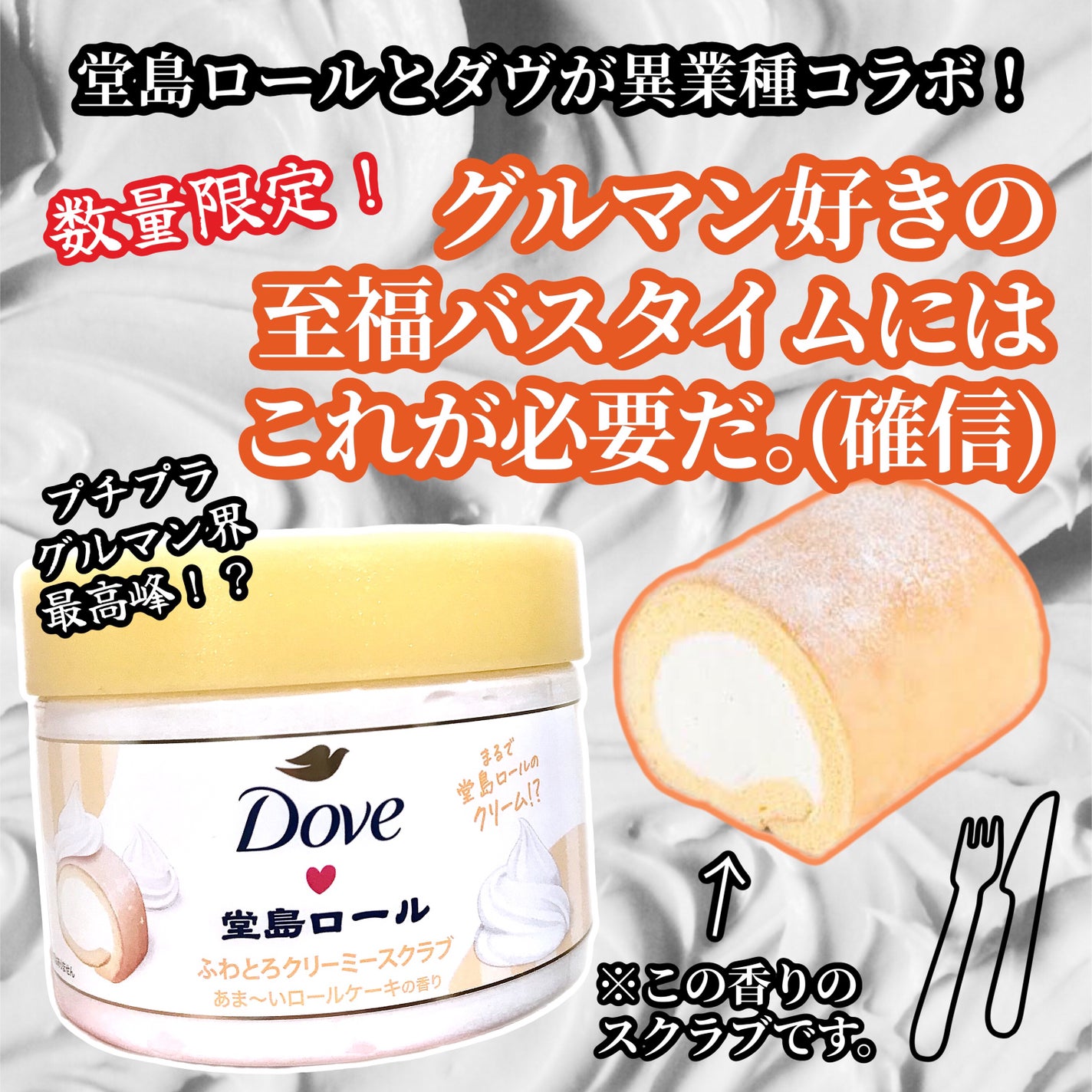 ダヴ ふわとろ クリーミースクラブ 堂島ロール/ダヴ/ボディスクラブを使ったクチコミ(1枚目)