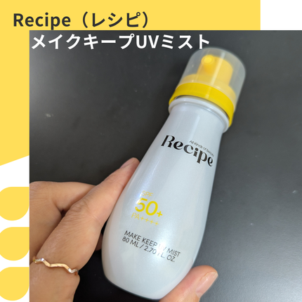 メイクキープUVミスト/Recipe/日焼け止めミスト・スプレーを使ったクチコミ(1枚目)