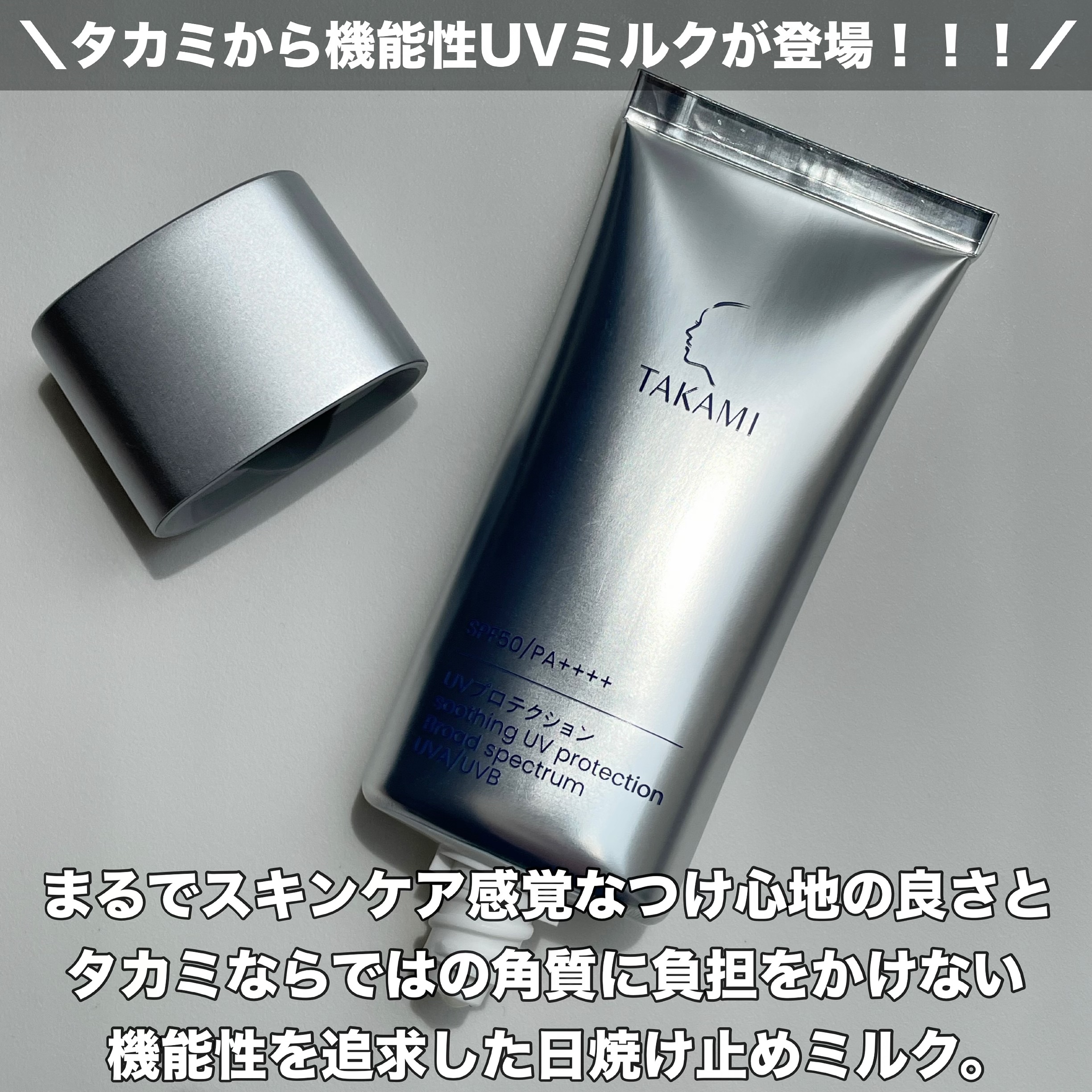 タカミUVプロテクション/タカミ/日焼け止めミルクを使ったクチコミ（2枚目）