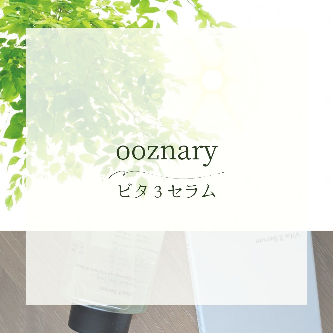 ビタ3セラム/オーズナリー/美容液を使ったクチコミ（1枚目）