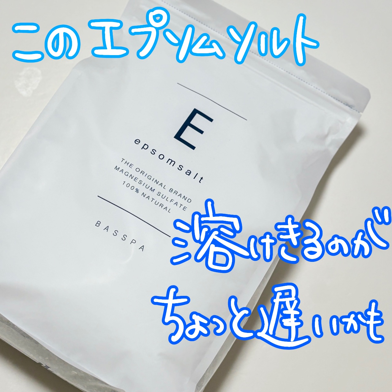 BASSPA エプソムソルト 無香料/BASSPA/無機塩系入浴剤を使ったクチコミ（1枚目）