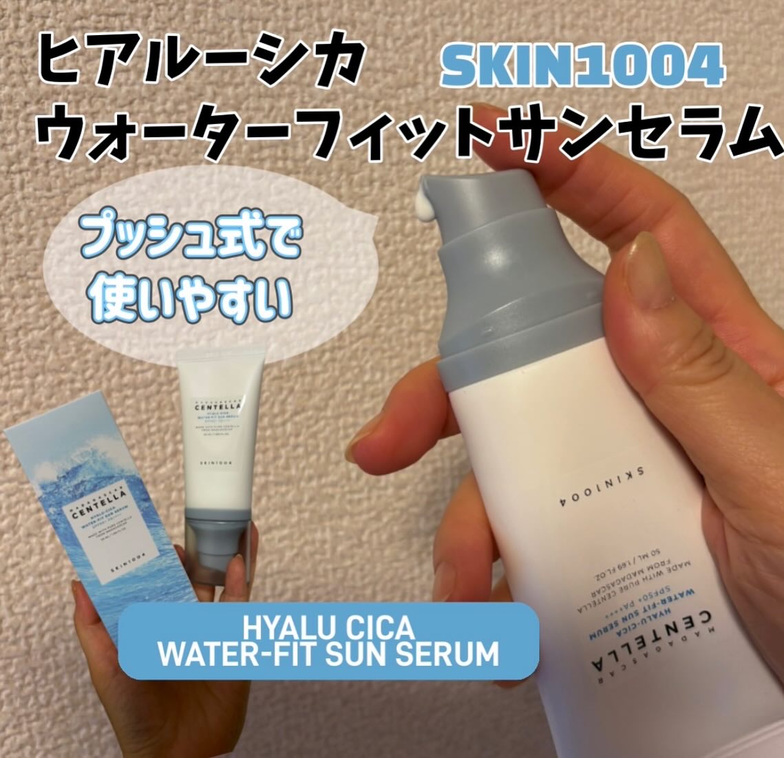 ヒアルーシカ ウォーターフィット サンセラム/SKIN1004/日焼け止めローションを使ったクチコミ（3枚目）