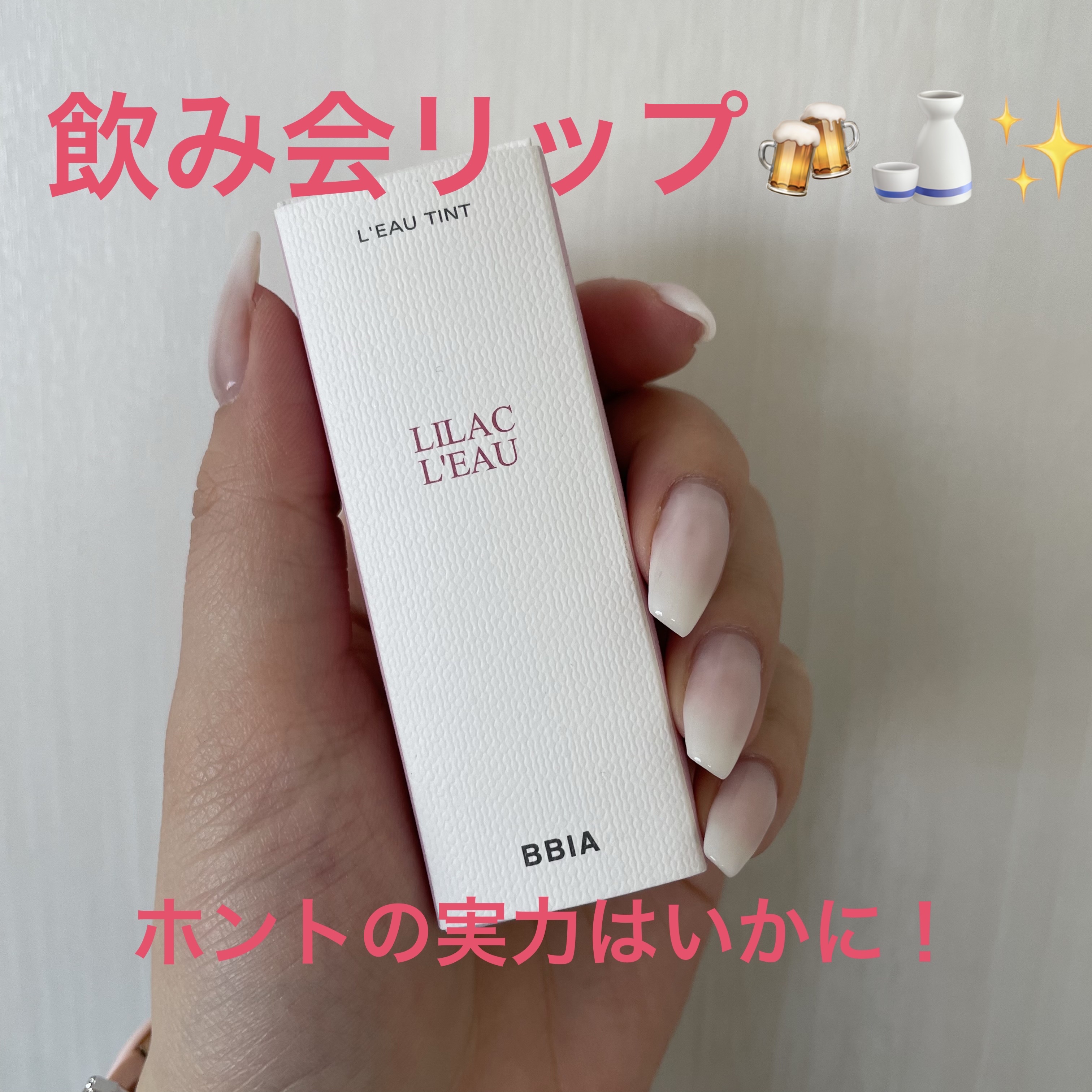 ローティント/BBIA/リップティントを使ったクチコミ（1枚目）