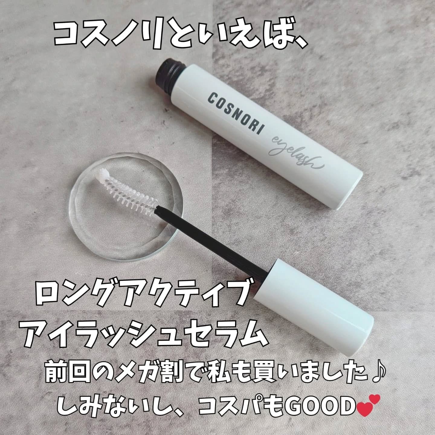 ロングアクティブアイラッシュセラム/COSNORI/まつげ美容液を使ったクチコミ（2枚目）
