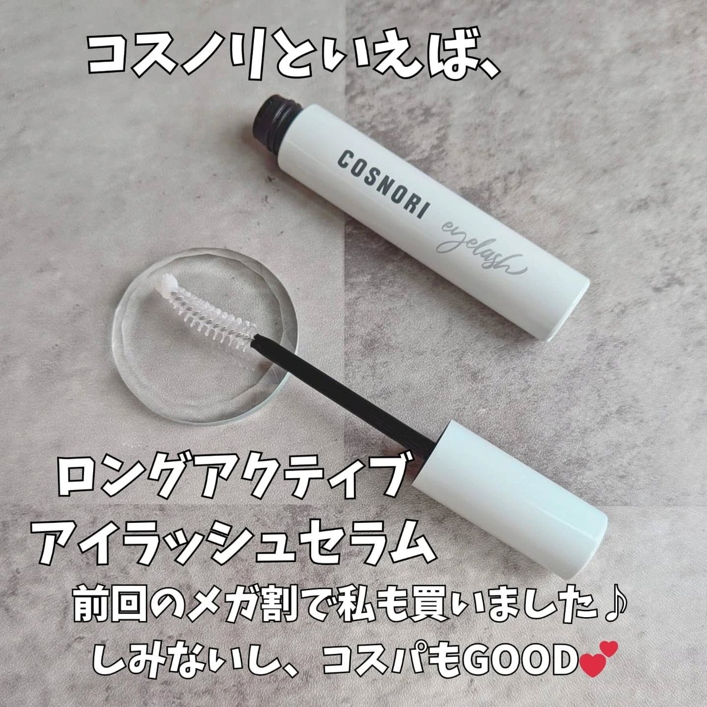 ロングアクティブアイラッシュセラム/COSNORI/まつげ美容液を使ったクチコミ(2枚目)