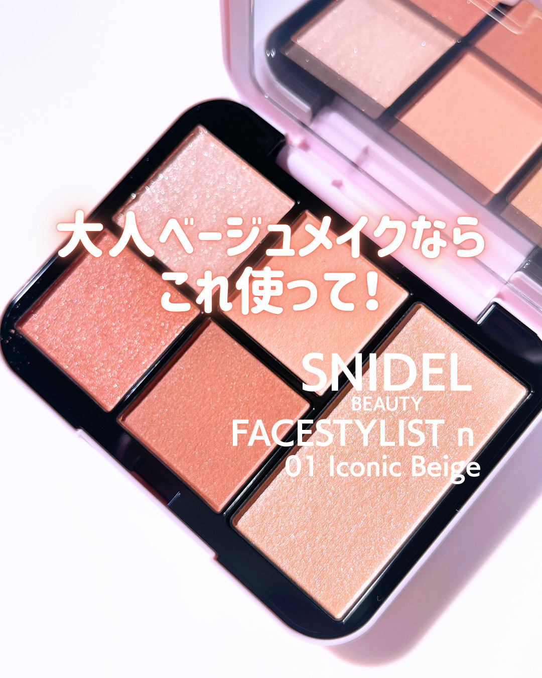 フェイススタイリスト n/SNIDEL BEAUTY/アイシャドウパレットを使ったクチコミ（1枚目）