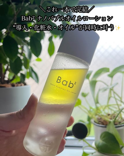 バブバブ ナノバブルオイルローション/Bab2/化粧水を使ったクチコミ(1枚目)