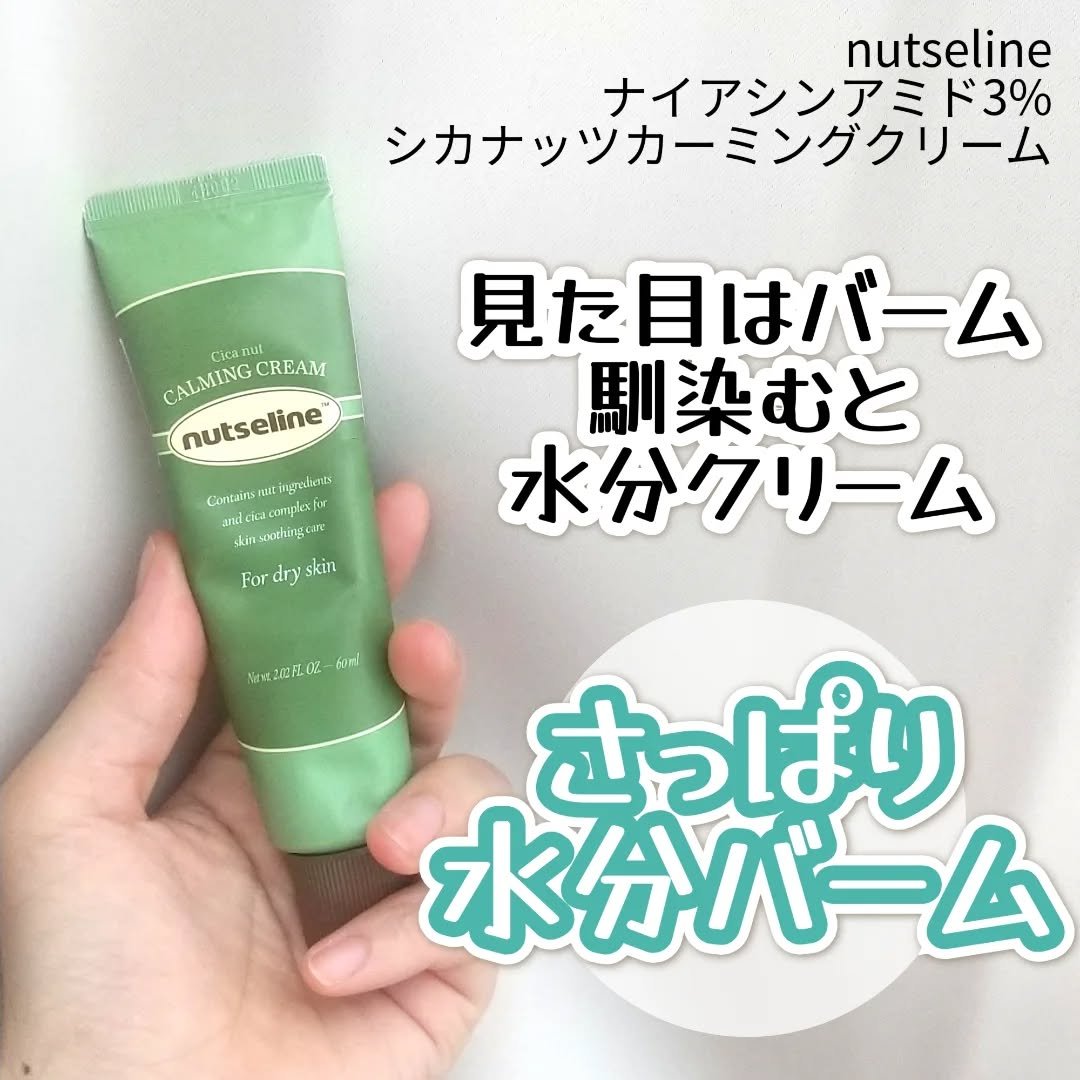シカナッツカーミングクリーム/ナッツセリン/フェイスクリームを使ったクチコミ（1枚目）