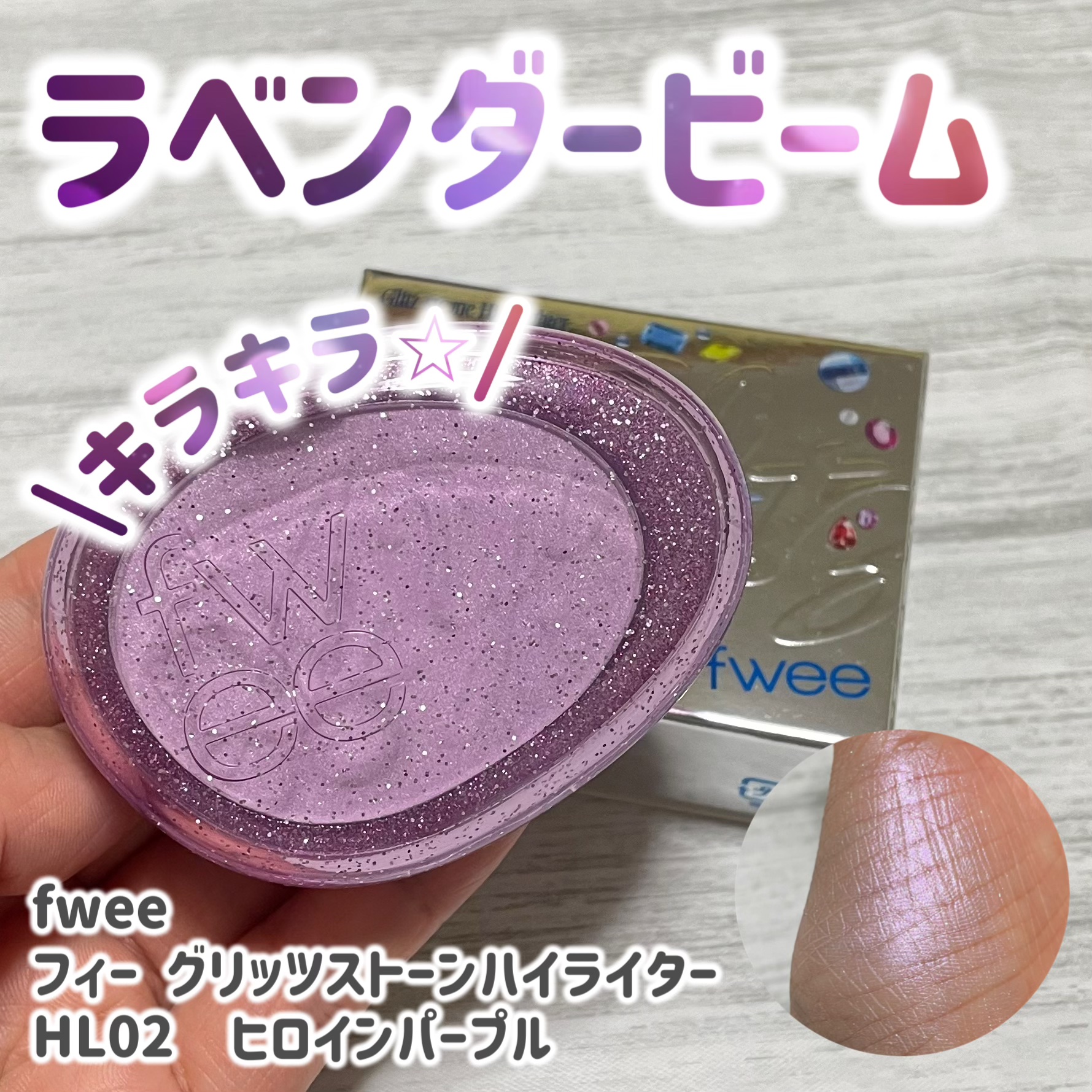 フィー グリッツストーンハイライター/fwee/パウダーハイライトを使ったクチコミ（1枚目）