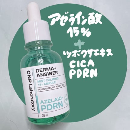 ダーマアンサーアゼライン酸ミントアンプル/CNP Laboratory/美容液を使ったクチコミ(2枚目)