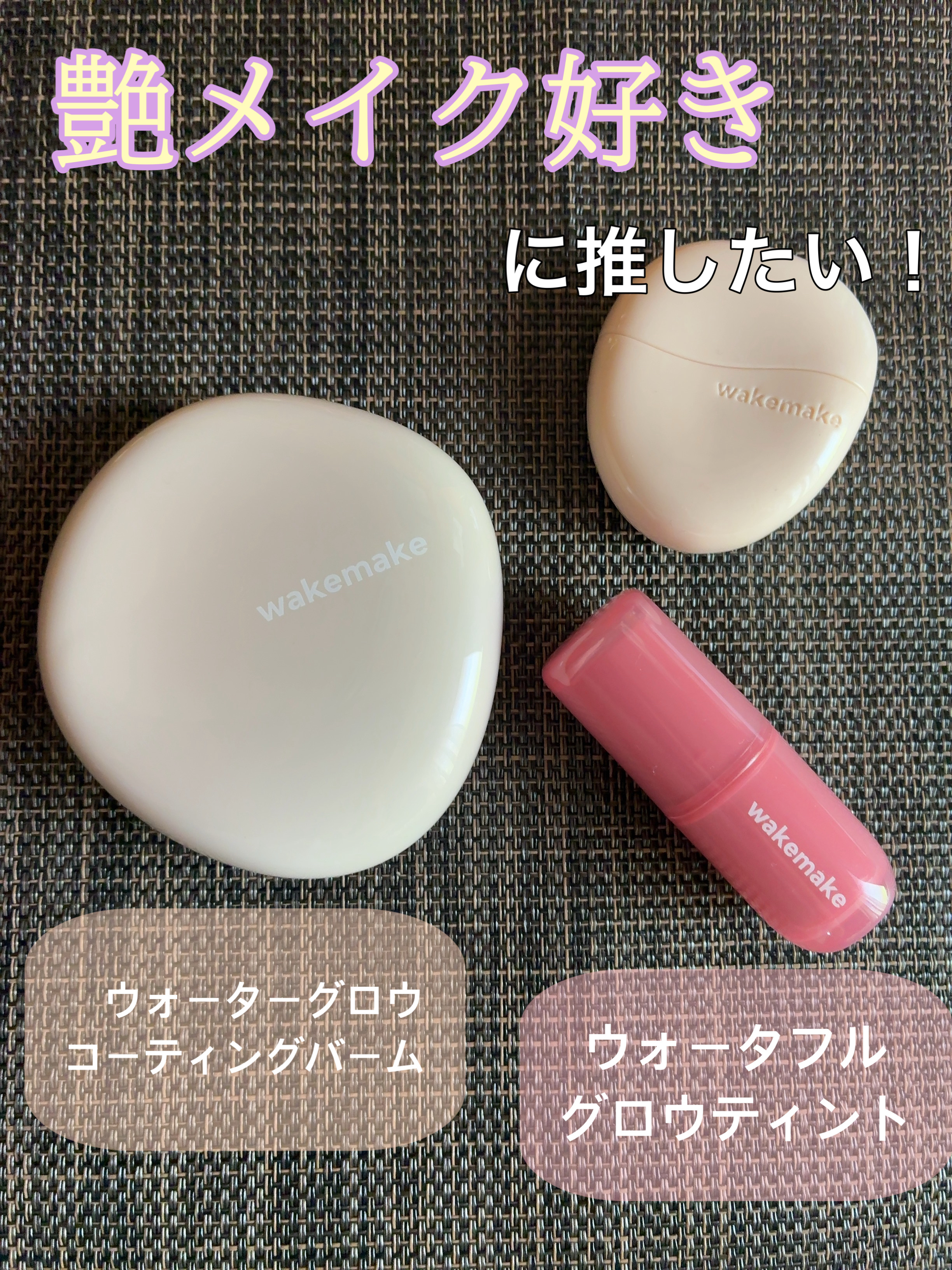 
LIPSを通してWAKEMAKE様より
「ウォーターグロウコーティングバーム」「ウォータフルグロウティント」
を提供いただきましたので、投稿させていただきます！

では早速以下評価です╰(*´︶`*)╯

♪ﾟﾟ+.･.｡*ﾟ♪ﾟﾟ+.･