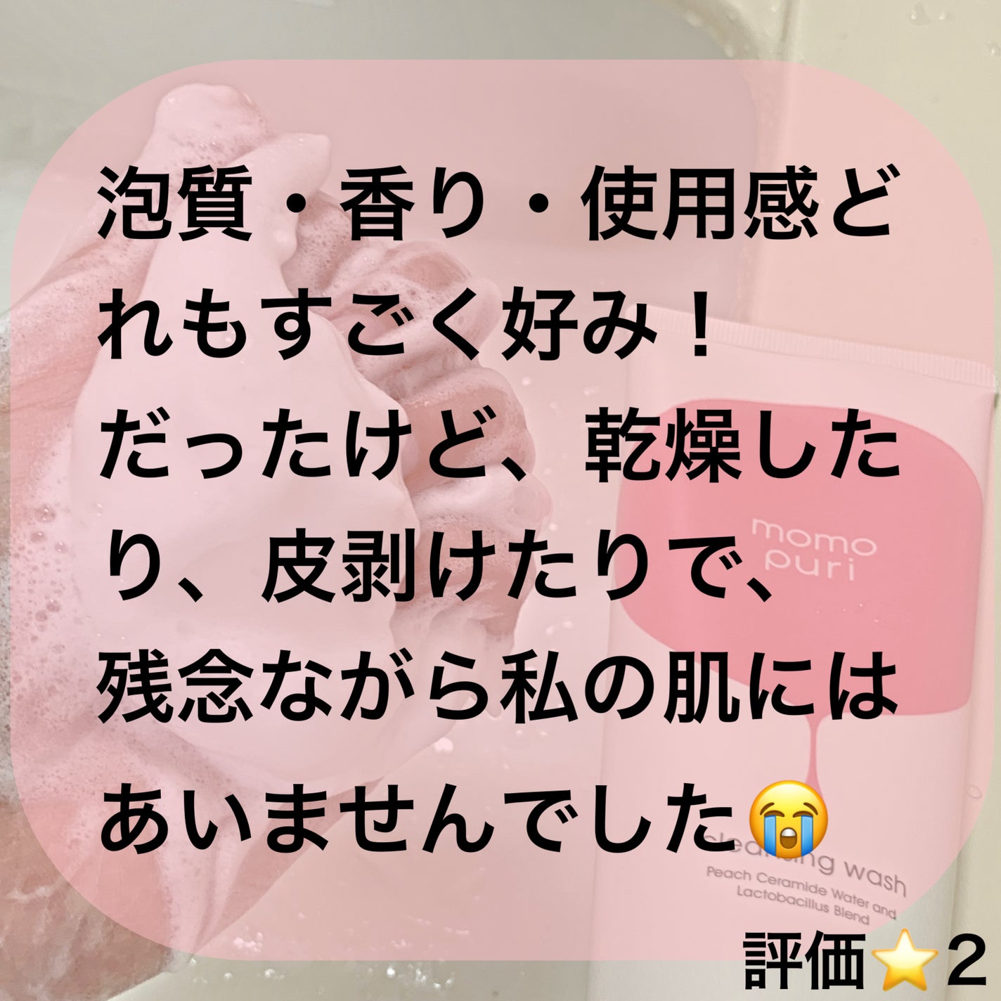 潤いクレンジング洗顔/ももぷり/洗顔フォームを使ったクチコミ(3枚目)
