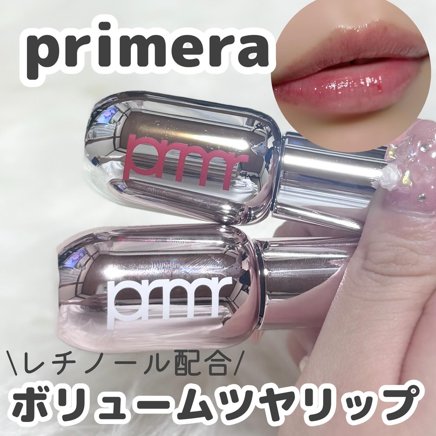 レチノール ボリューム リップセラム/primera/リップグロスを使ったクチコミ（1枚目）