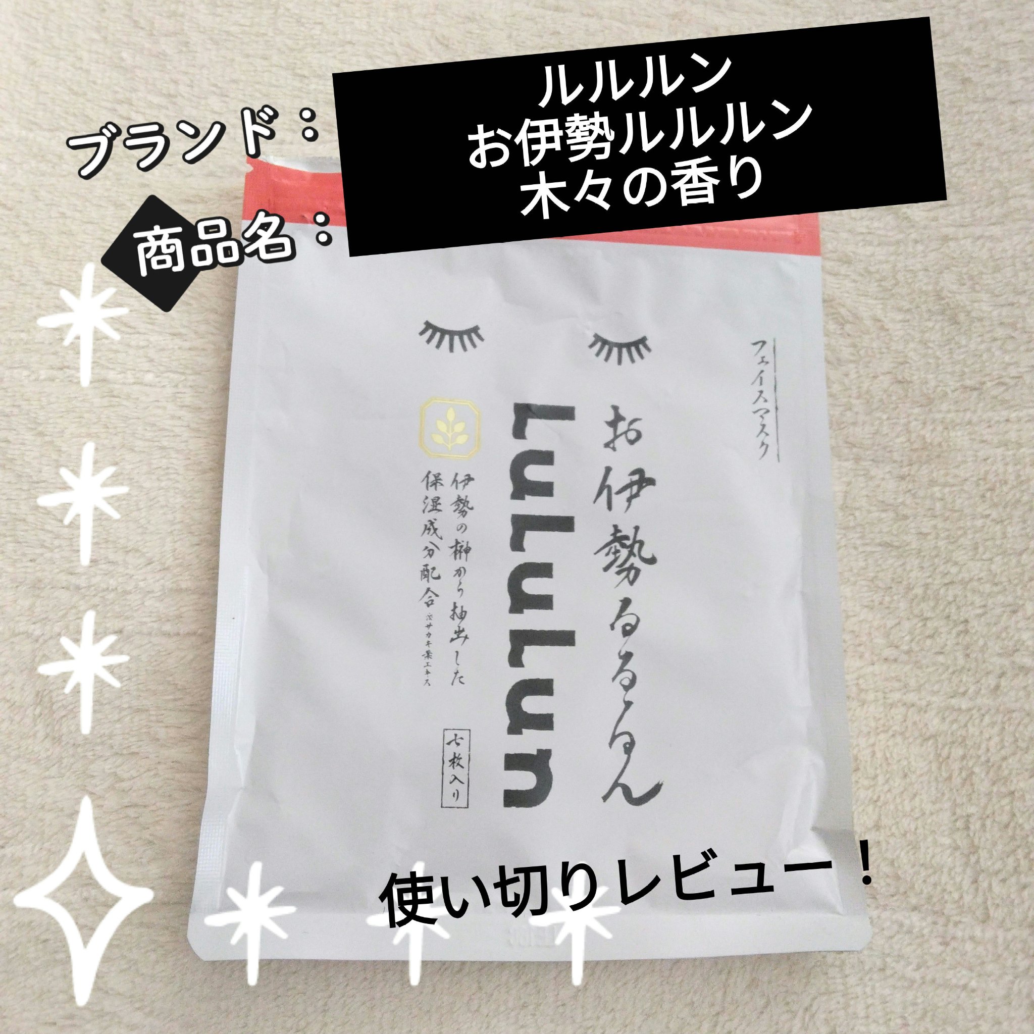 お伊勢ルルルン（木々の香り）（2袋入）/ルルルン/シートマスク・パックを使ったクチコミ（1枚目）