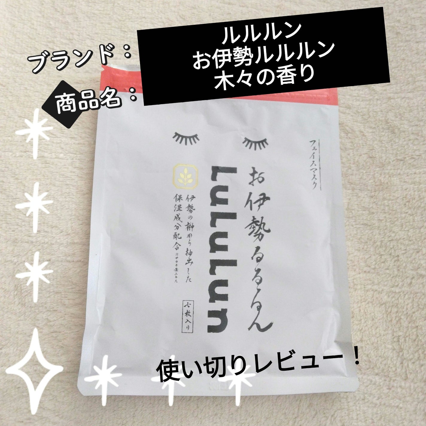 お伊勢ルルルン(木々の香り)(2袋入)/ルルルン/シートマスク・パックを使ったクチコミ(1枚目)