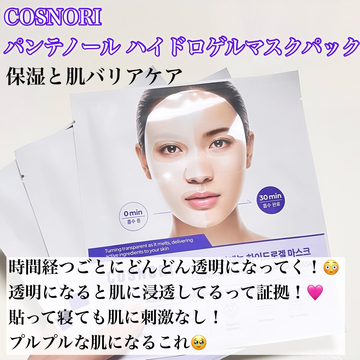 パンテノール ハイドロゲルマスクパック/COSNORI/シートマスク・パックを使ったクチコミ（2枚目）