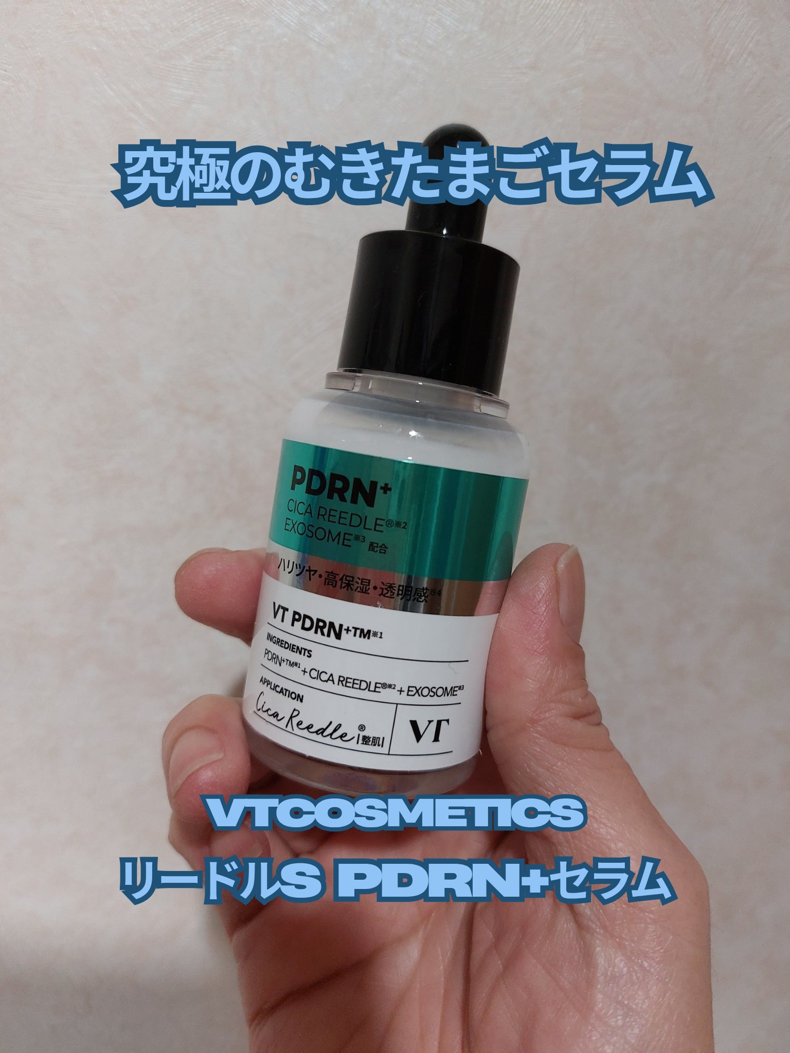 リードルS PDRN+ セラム/VT/美容液を使ったクチコミ（1枚目）