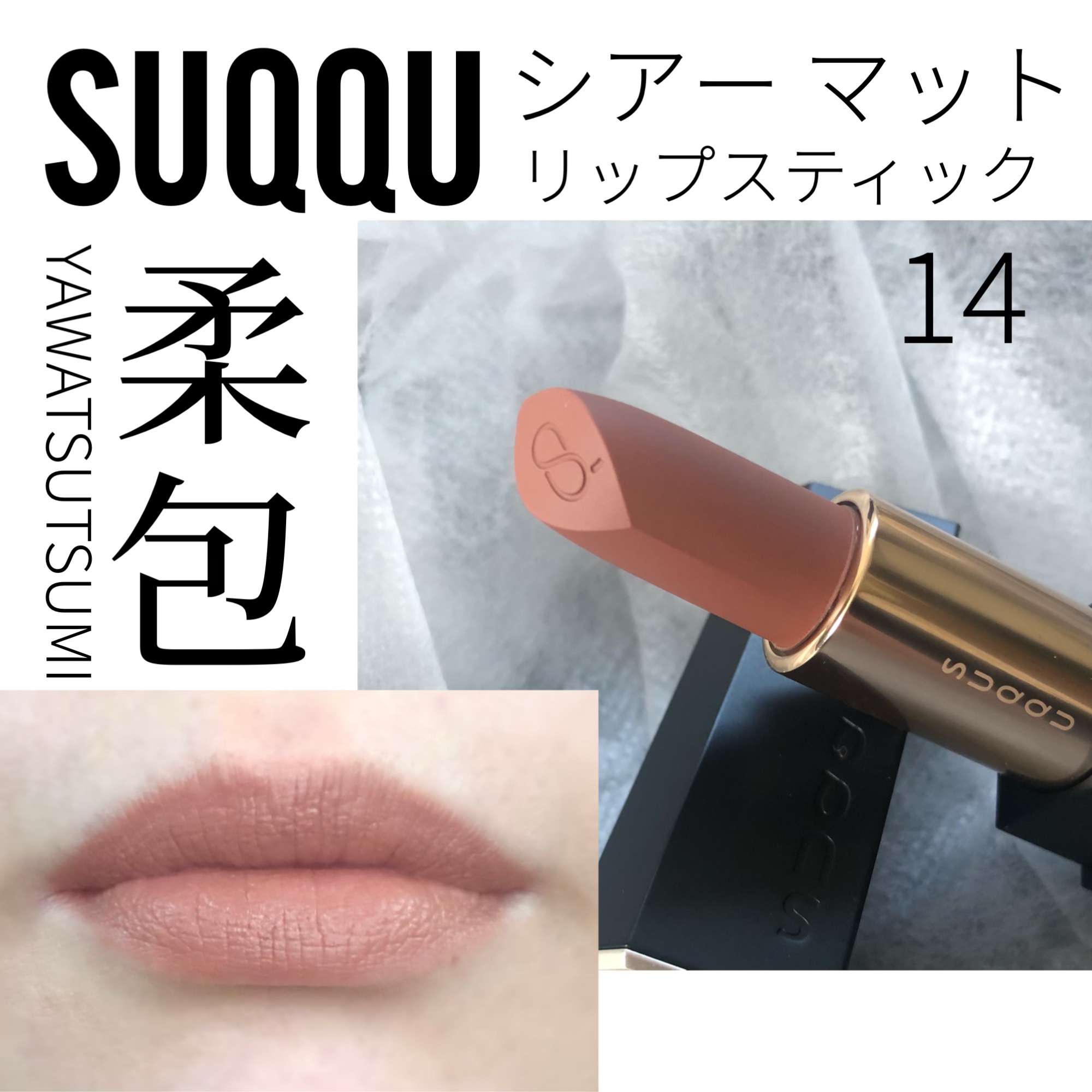 シアー マット リップスティック/SUQQU/口紅を使ったクチコミ（1枚目）