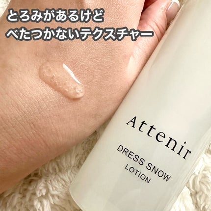 ドレススノー ローション【医薬部外品】 /アテニア/化粧水を使ったクチコミ(4枚目)