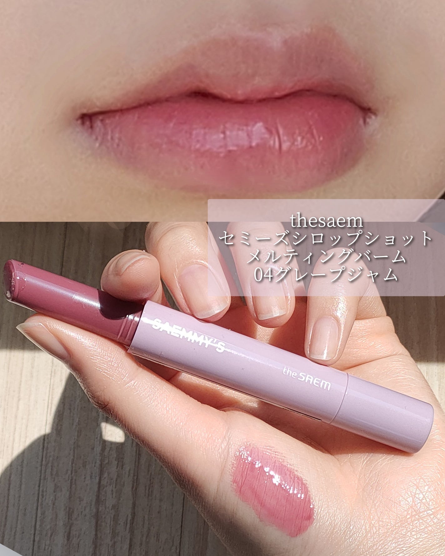 セミーズシロップショットメルティングバーム/the SAEM/口紅を使ったクチコミ(2枚目)