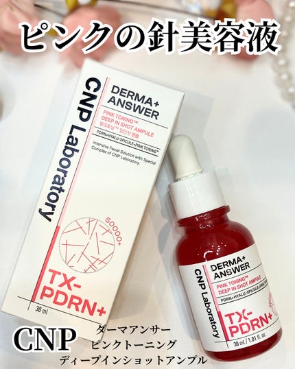 ピンクトーニング™︎ディープインショットアンプル/CNP Laboratory/美容液を使ったクチコミ(1枚目)