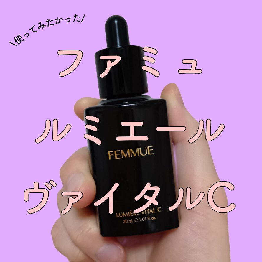 ルミエール ヴァイタルC 50ml/FEMMUE/ブースター・導入液を使ったクチコミ（1枚目）