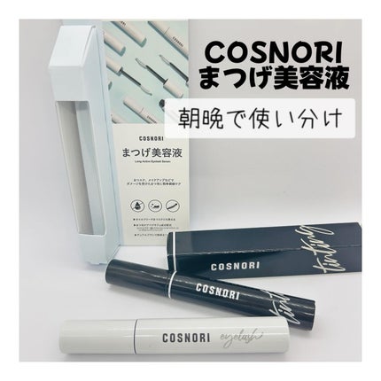 ロングアクティブアイラッシュセラム/COSNORI/まつげ美容液を使ったクチコミ(1枚目)