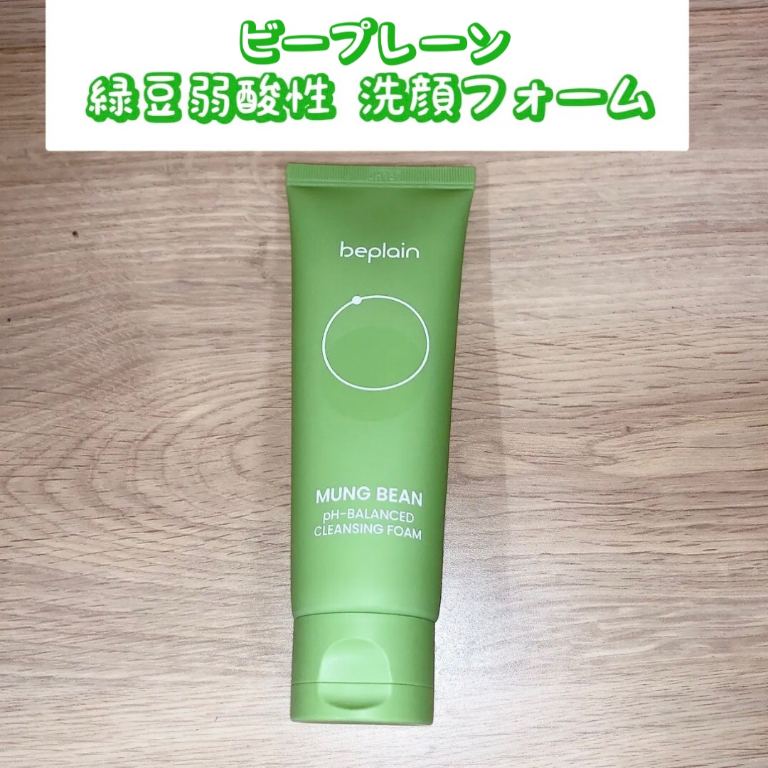 緑豆弱酸性洗顔フォーム/beplain/洗顔フォームを使ったクチコミ（1枚目）