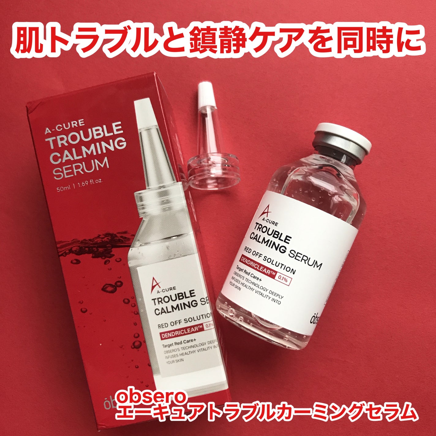 エーキュアトラブルカーミングセラム/obsero/美容液を使ったクチコミ(1枚目)