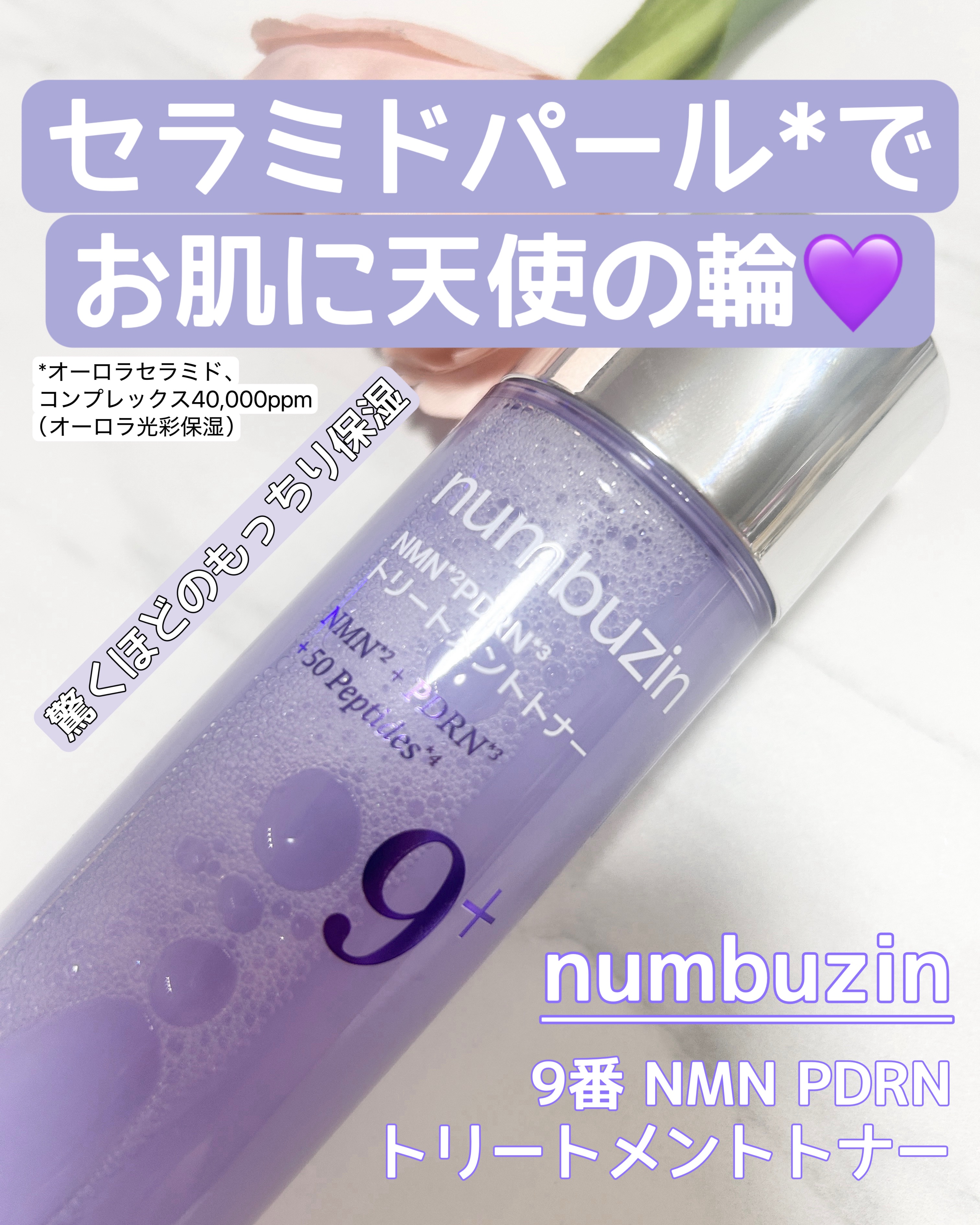 9番 NMN PDRNトリートメントトナー/numbuzin/化粧水を使ったクチコミ（1枚目）