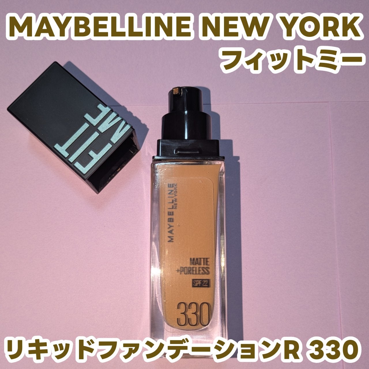 フィットミー リキッドファンデーション R/MAYBELLINE NEW YORK/リキッドファンデーションを使ったクチコミ(1枚目)