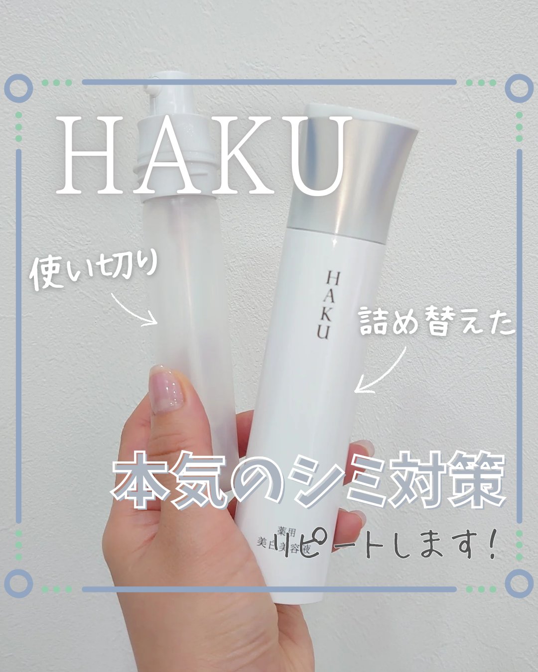  HAKU メラノフォーカスIV レフィル（45g）/HAKU/美容液を使ったクチコミ（1枚目）