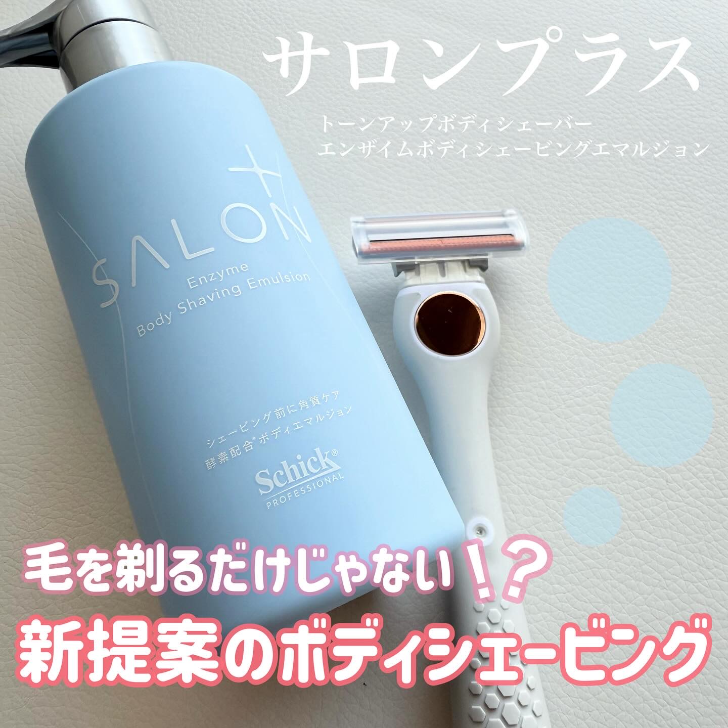 サロンプラス エンザイム ボディ シェービングエマルジョン/サロンプラス/ムダ毛ケアを使ったクチコミ（1枚目）