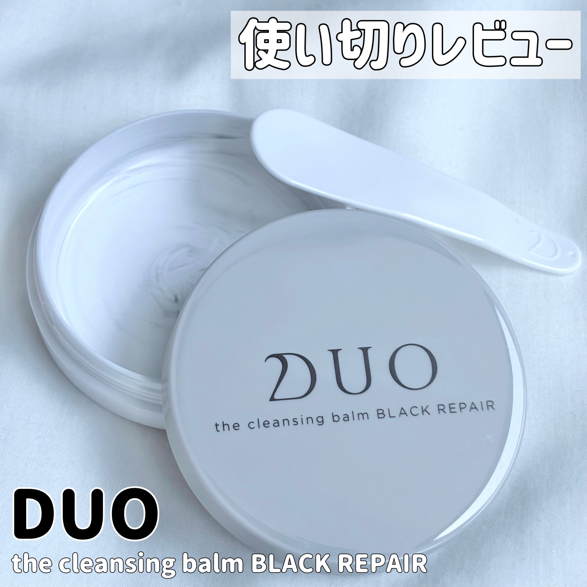 デュオ ザ クレンジングバーム ブラックリペア/DUO/クレンジングバームを使ったクチコミ（1枚目）