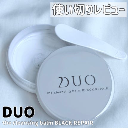 デュオ ザ クレンジングバーム ブラックリペア/DUO/クレンジングバームを使ったクチコミ(1枚目)