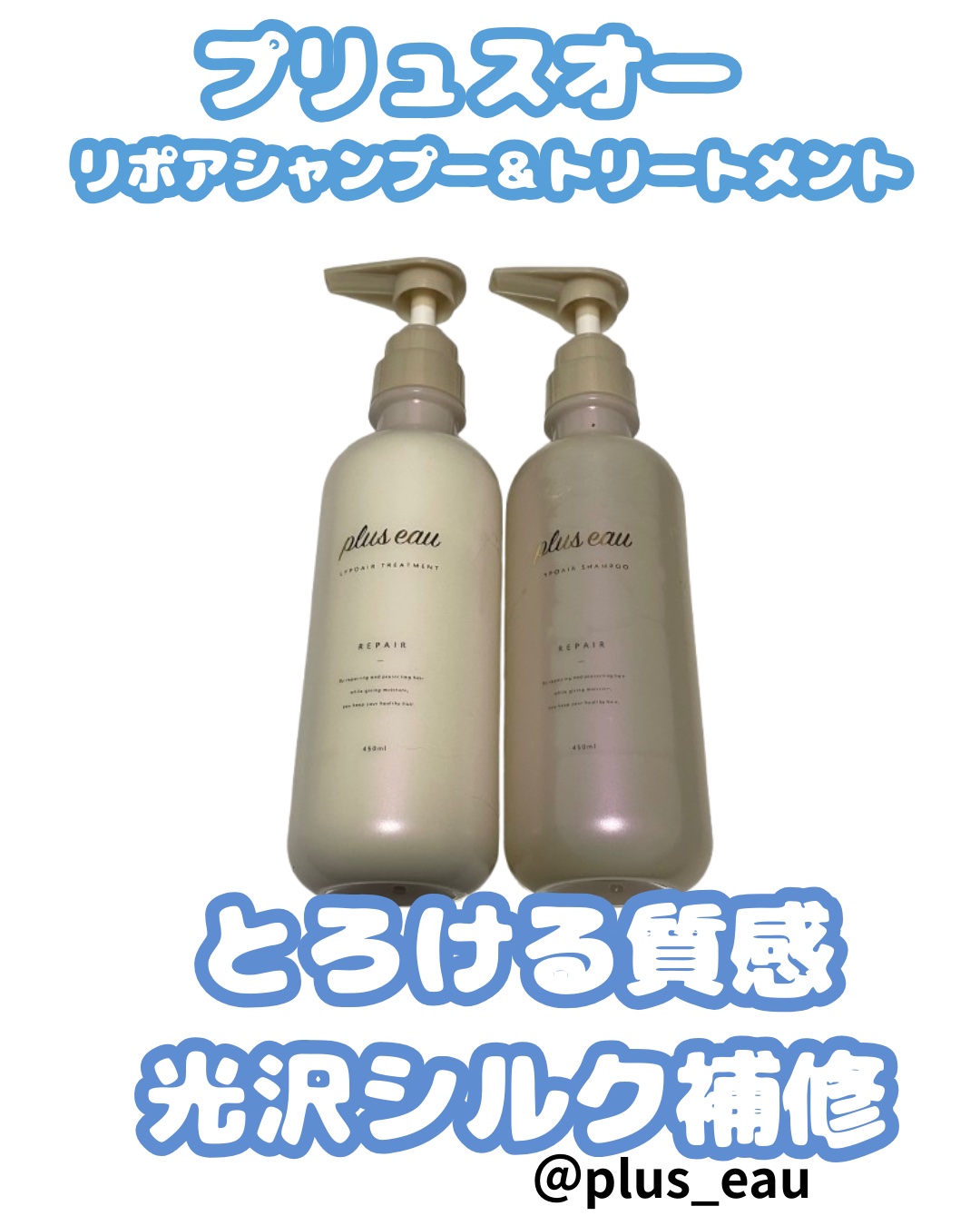 リポアシャンプー/リポアトリートメント/plus eau/市販シャンプーを使ったクチコミ（1枚目）
