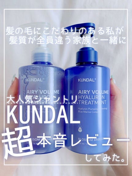 ヒアルロンエアリーボリューム シャンプー&トリートメントセット/KUNDAL/市販シャンプーを使ったクチコミ(1枚目)
